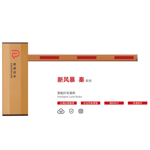 奎文新风暴 秦系列 智能拦车道闸