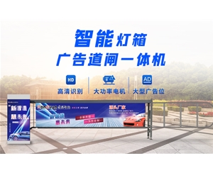 奎文新款灯箱广告道闸